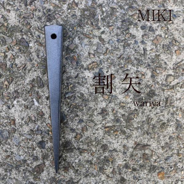 MIKI 割矢 穴あきクサビ 建築用鍛造工具 足場・型枠作業向け 作業工具 日本製