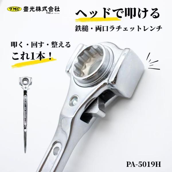 PROAM TMC ヘッドで叩ける鉄槌・両口ラチェットレンチ17×21 PA-5019H 叩けるラチェット
