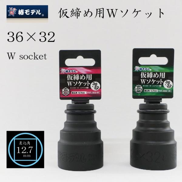 椿モデル 仮締め用Wソケット 36×32mm 作業工具 PWS-3632 高耐久 強力ソケット