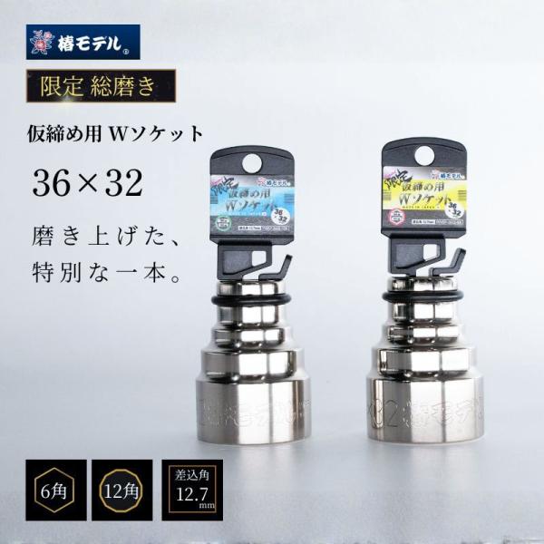 【当日発送】椿モデル 仮締め用Wソケット 総磨き限定36×32 PWSP-3632