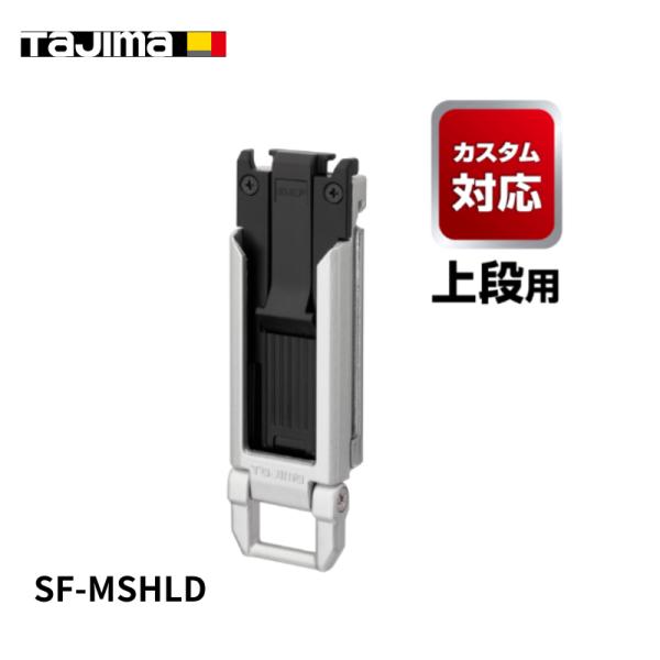 TAJIMA タジマ セフホルダー胴ベルト用 ネジ式 スリム SF-MSHLD 作業工具 セフ 着脱可能