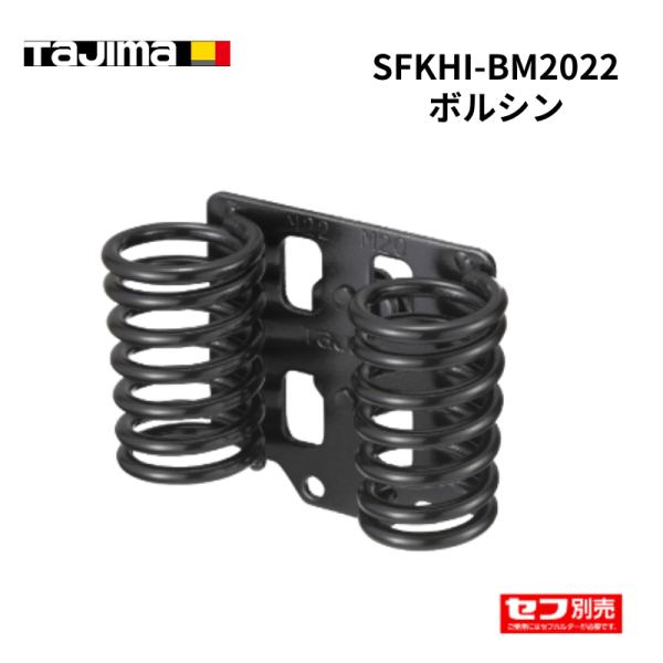 TAJIMA タジマ 着脱セフ ボルシンM20×22 工具差し 作業工具 SFKHI-BM2022