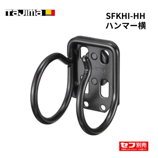 TAJIMA タジマ 着脱セフ Sバールダブル 作業工具 工具差し SFKHI-SBW