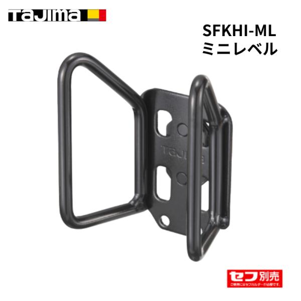 TAJIMA タジマ 着脱セフ ミニレベル 作業工具 工具差し SFKHI-ML
