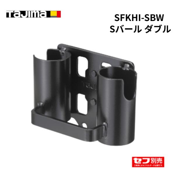 TAJIMA タジマ 着脱セフ Sバールダブル 作業工具 工具差し SFKHI-SBW