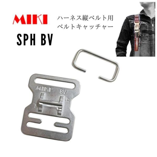 MIKI SPH用ベルトキャッチャー BV2タイプ 縦ベルト用 工具ホルダー 作業用 高所作業 安全作業 工事現場向け