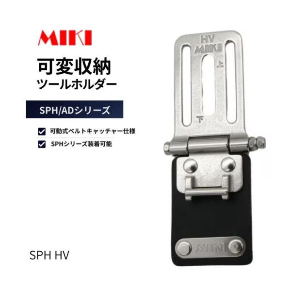 MIKI SPH用ベルトキャッチャー HVタイプ 可動式 工具ホルダー 作業用 高所作業 安全作業 工事現場向け