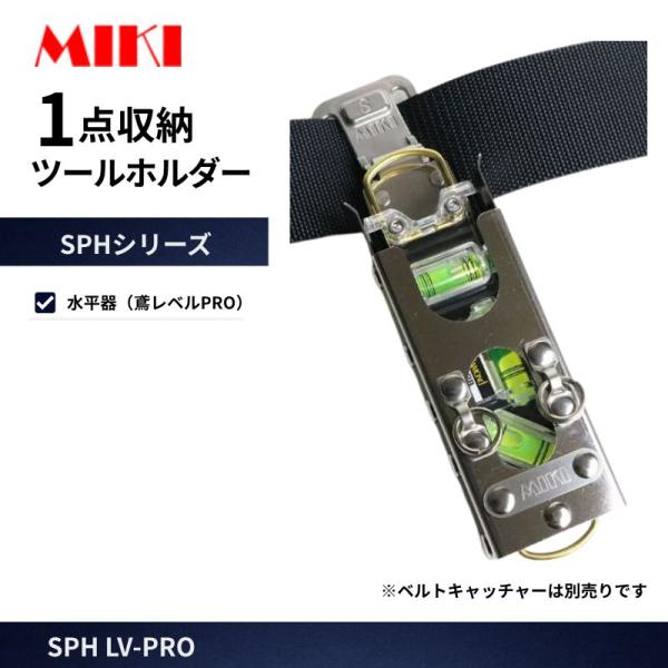 MIKI 工具差し SPH LV-PRO 鳶レベルプロ専用ホルダー ステンレス製 腰道具 工具差し 作業用 高所作業 安全作業 工事現場向け
