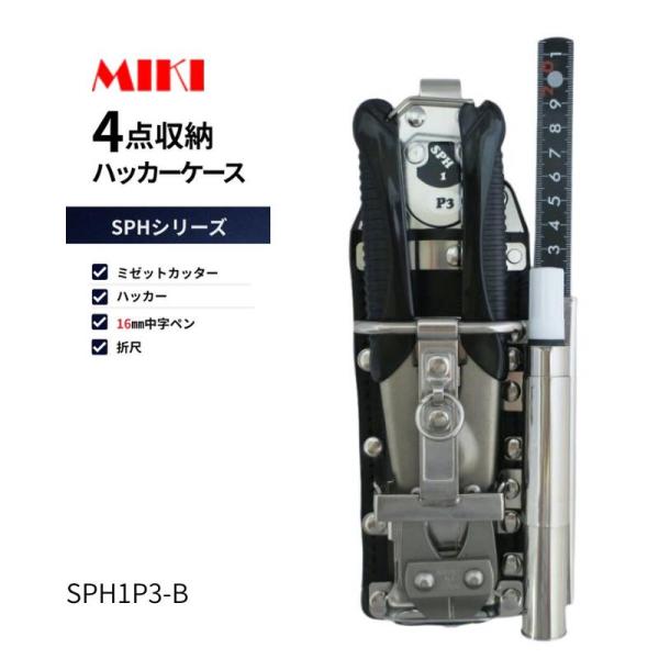 MIKI 工具差し SPH1P3-B ハッカー・カッター・折尺・中字マーカー ステンレス製 腰道具 工具差し 作業用 高所作業 安全作業 工事現場向け