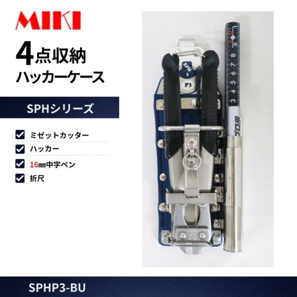 MIKI 工具差し SPH1P3-BLUE 青 ハッカー・カッター・折尺・中字 16mm マーカー ステンレス製 腰道具 工具差し 作業用 高所作業 安全作業 工事現場向け