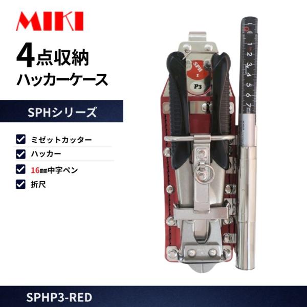 MIKI 工具差し SPH1P3-RED 赤 ハッカー・カッター・折尺・中字 16mm マーカー ステンレス製 腰道具 工具差し 作業用 高所作業 安全作業 工事現場向け
