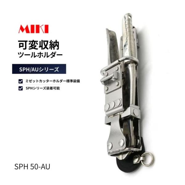 MIKI 工具差し SPH50-AU ミゼットカッター＋他のSPHホルダー 腰道具 工具差し 作業用 高所作業 安全作業 工事現場向け