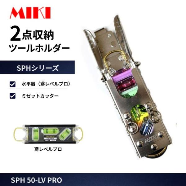 MIKI 工具差し SPH50-LV PRO 2点収納ホルダー カッター対応 ステンレス製 腰道具 工具差し 作業用 高所作業 安全作業 工事現場向け
