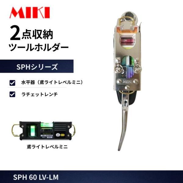 MIKI 工具差し SPH60LV-PRO 2点収納ホルダー ラチェットレンチ対応 ステンレス製 腰道具 工具差し 作業用 高所作業 安全作業 工事現場向け