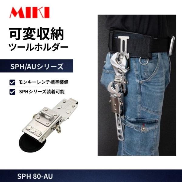 MIKI 工具差し SPH80-AU SPHホルダー付 モンキーレンチ対応 腰道具 工具差し 作業用 高所作業 安全作業 工事現場向け