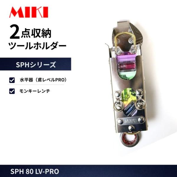 MIKI 工具差し SPH80LV-PRO 2点収納ホルダー モンキーレンチ対応 ステンレス製 腰道具 工具差し 作業用 高所作業 安全作業 工事現場向け