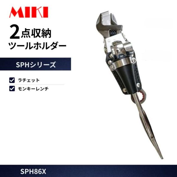 MIKI 工具差し SPH86X 2点収納ホルダー ラチェット+モンキーレンチ対応 腰道具 工具差し 作業用 高所作業 安全作業 工事現場向け
