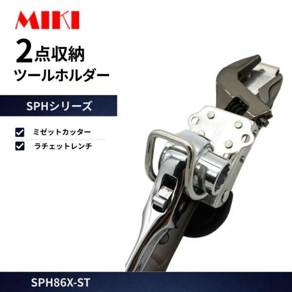 MIKI 工具差し SPH86X-ST 2点収納ホルダー ラチェット+モンキーレンチ対応 ステンレス製 腰道具 工具差し 作業用 高所作業 安全作業 工事現場向け