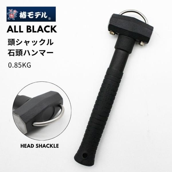 【当日発送】椿モデル ALL BLACK 頭シャックル石頭ハンマー 0.85kg 工具 叩き