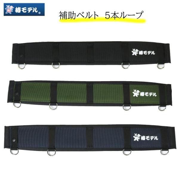 椿モデル 補助ベルト 5本ループ 60mm対応 墜落制止用器具 作業工具 黒 紺 緑