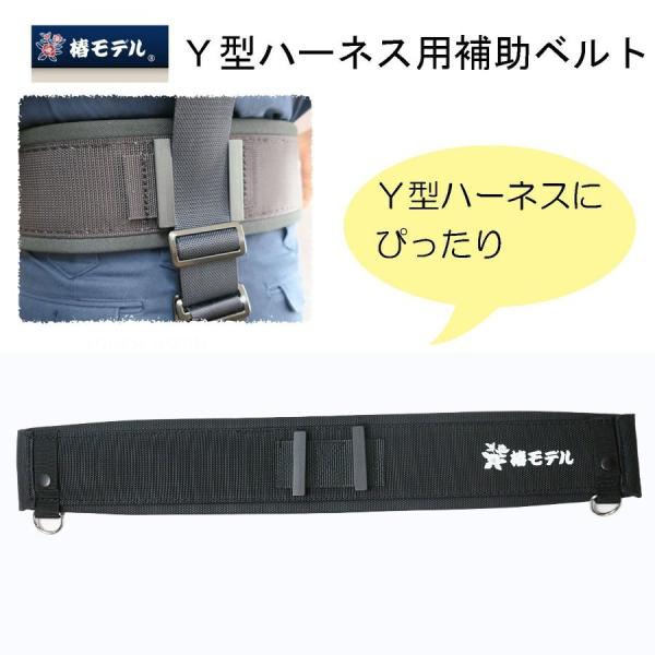 【椿モデル】補助ベルト Y型フルハーネス対応 墜落制止用器具 高所作業 安全作業 工事現場向け