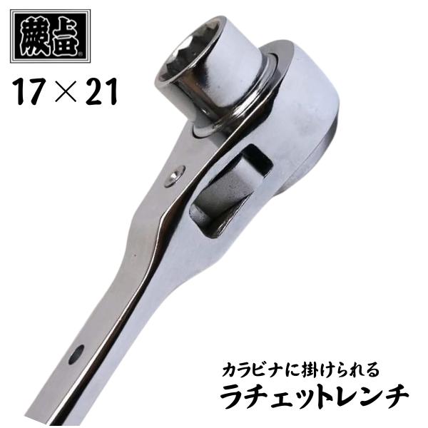 【実用新案登録済】蕨上田 ラチェットレンチ 17 21 オリジナル シングルカット 長曲 短曲 作業工具 手動工具 鉄骨鳶 足場鳶 現場