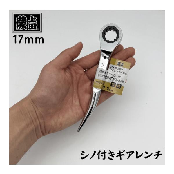 蕨上田 シノ付き ギアレンチ 17mm 日本初上陸 作業工具 SNS話題 手のひらサイズ 作業工具 小型 現場職人 作業現場 17 シノギア