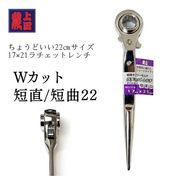 蕨上田 ラチェットレンチ 1721 ダブルカット 総磨きミラー仕上げ 作業工具 DIY 現場作業 回転工具 ロックレンチ 固定機構 スピードレンチ Wカット