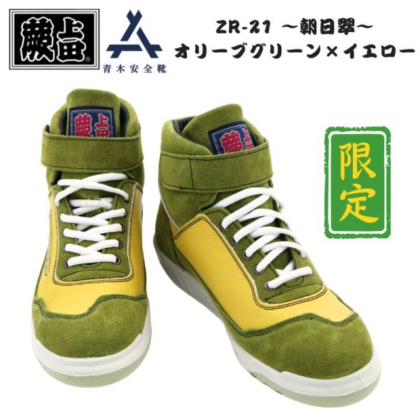 蕨上田 青木 安全靴 作業靴 ZR-21 朝日翠 OLY オリーブグリーン/イエロー オリジナル色 限定色 数量限定 青木産業 スニーカー メンズ レディース アイトス