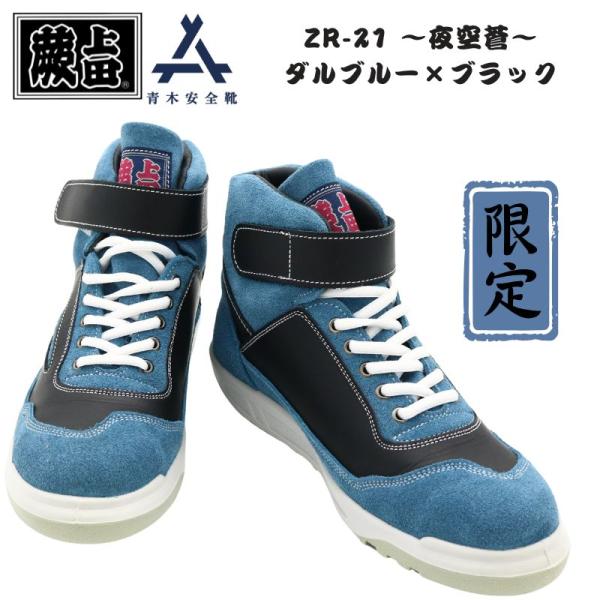 蕨上田 青木 安全靴 作業靴 ZR-21 夜空蒼 DBBK ダルブルー/ブラック オリジナル色 限定色 数量限定 青木産業 スニーカー メンズ レディース アイトス