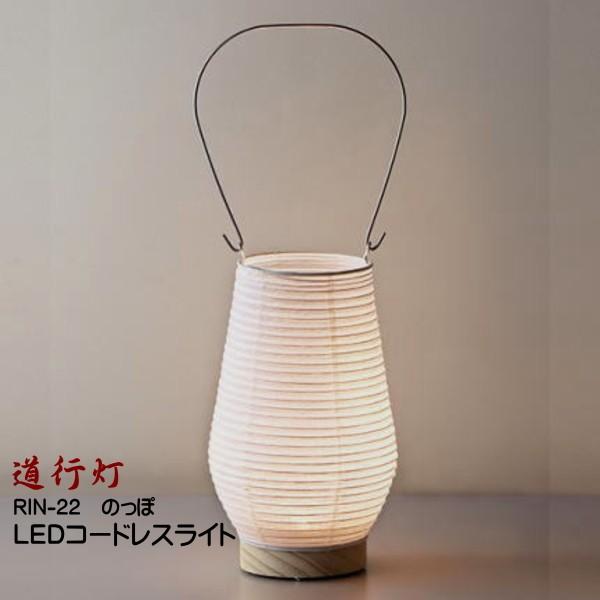 LED 照明 スタンドライト コードレス インテリアライト 和風 モダン