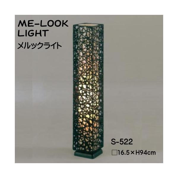 送料無料 フロアスタンドライト 間接照明 和 モダン 灯り インテリア照明 メルック 黒 S 522