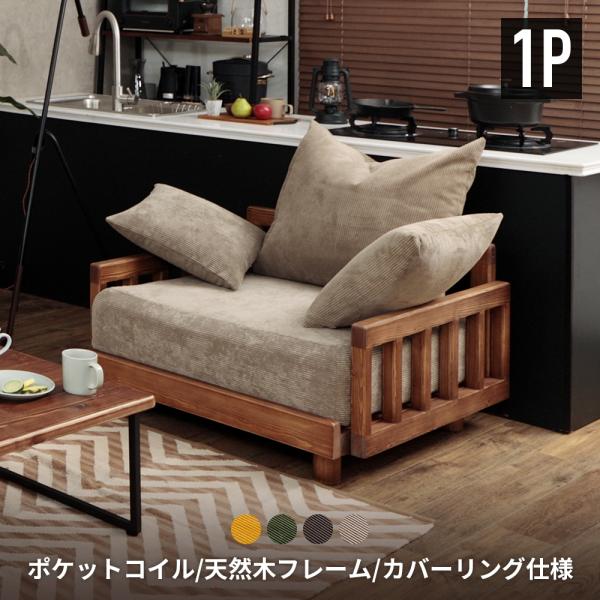 ソファー 一人掛け ソファ 木枠 ソファーベット 1人用ソファー 一人掛けソファ 木製フレーム 無垢 天然木 コーデュロイ おしゃれ 高級