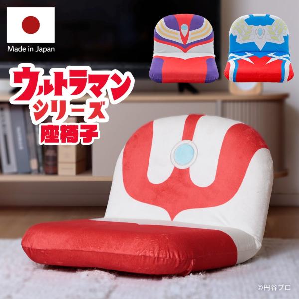 ウルトラマン 座椅子 日本製 リクライニング コンパクト ウルトラマンティガ ウルトラマンゼロ 軽量 キャラクター 低座椅子 フロアチェア インテリア プレゼント
