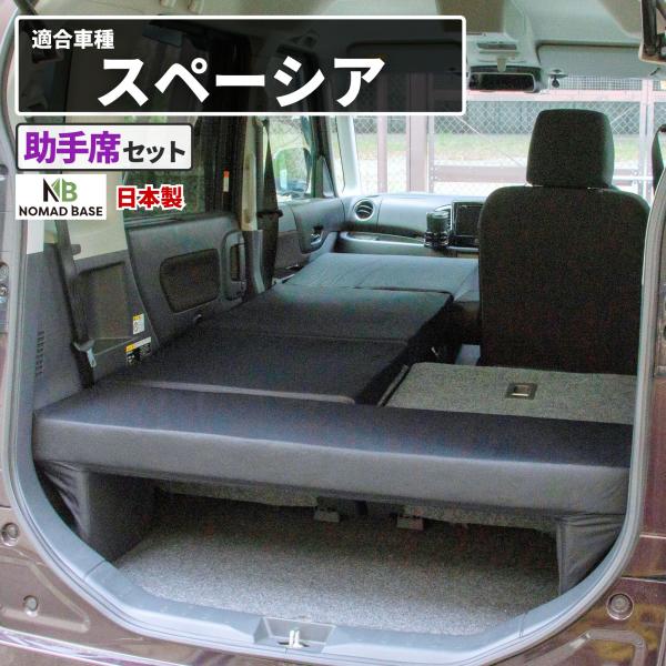 車中泊 マット スペーシア MK42S専用 スペーシアカスタム 助手席フラットマット 快適グッズ 段差解消 車中泊グッズ SUZUKI