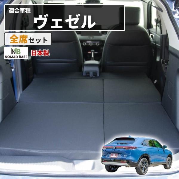 車中泊マット 車中泊 ヴェゼル RV3/4/5/6 5人乗り専用 全席用 フラットマット 車中泊グッズ 段差解消 トヨタ NOMAD BASE A1619-2