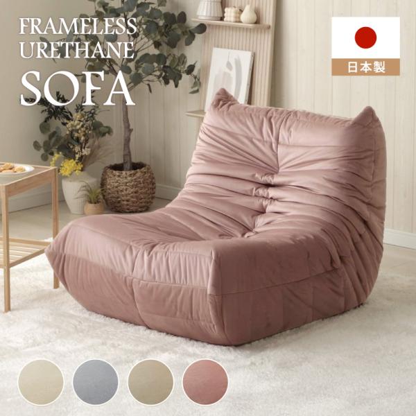 ソファー 一人掛け ローソファー コンパクト ウレタンソファ 一人用 ソファ 1人 フロアソファ ひとりがけ 一人掛けソファー 日本製