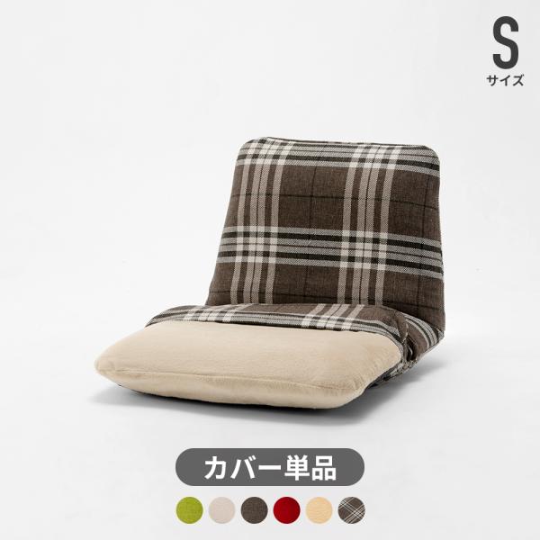 【品名】座椅子カバー おしゃれ 北欧 洗える 小さい ミニ 和楽チェア Sサイズ専用 カバー※当店販売のWARAKU CHAIR Sサイズ A455専用カバーです。 他の商品には対応しておりません。※専用カバー単品販売のページです。本体は付...