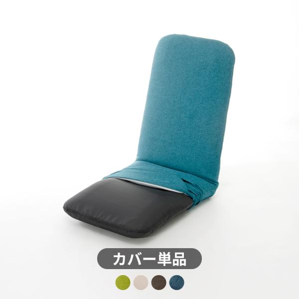 [Release date: December 16, 2015]【品名】座椅子カバー おしゃれ 北欧 リクライニング コンパクト 洗える フロア チェア 背もたれ シンプル「DARAKU CHAIR 専用カバー」※当店販売のDARAKU ...