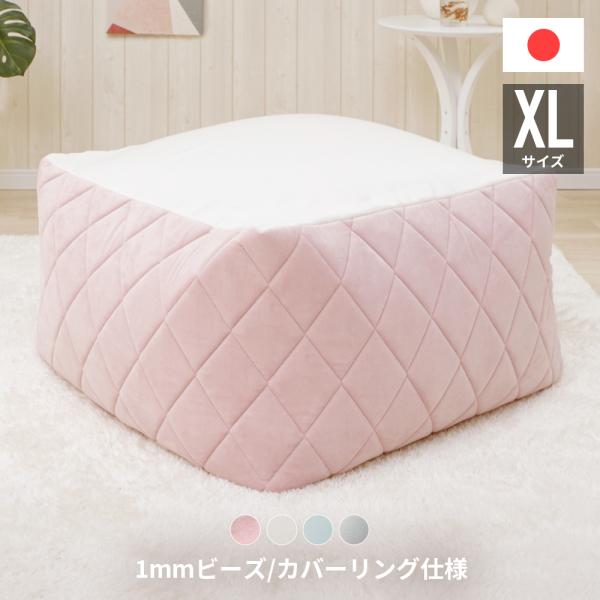 ビーズクッション 特大 おしゃれ 中身 補充可能 日本製 白 ソファ 一人掛け 大きい 四角 カバー 洗える エレガント