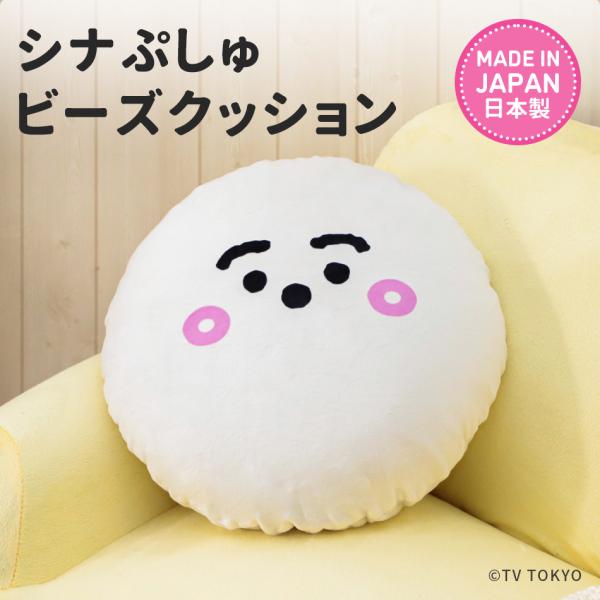 【品名】ビーズクッション 小さめ ミニ 中身 補充可能 おしゃれ シナぷしゅ 日本製 丸型 カバー 洗える かわいい 「シナぷしゅ ビーズクッション」【カラー】ホワイト(白)【素材】中材：発泡ポリスチレンビーズ(1mm)　中袋：ポリエステル...