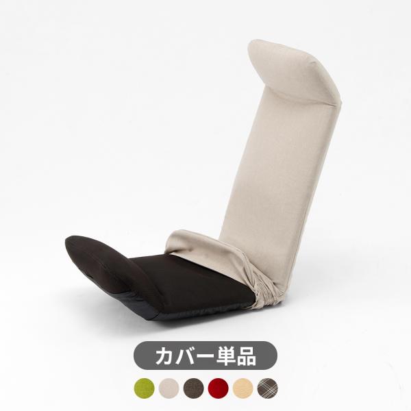 【品名】座椅子カバー おしゃれ 北欧 コンパクト 収納 リクライニング フロア チェア 背もたれ 専用カバー　「WARAKU CAHIR PREMIUM 専用カバー」※当店販売のWARAKU CAHIR PREMIUM A555専用カバーで...