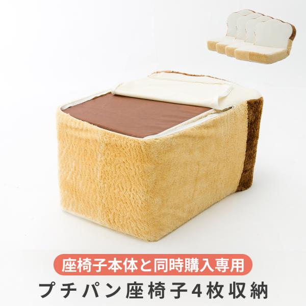 [Release date: January 25, 2016]■こちらの商品は本体と同時に購入される方専用のカートになっております。　カバーのみご注文いただいた場合、勝手ながらキャンセルとさせていただきます。【品名】プチパン座椅子 専用カ...