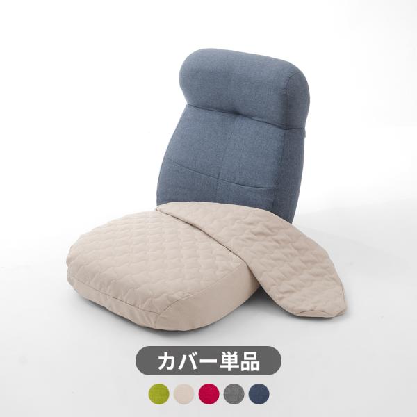 【品名】座椅子カバー おしゃれ 北欧 リクライニング ハイバック チェア 一人用 ワイド 厚め 背もたれ シンプル 「贅沢ワイド座椅子 専用あったかカバー」※当店販売の贅沢ワイド座椅子 A974専用カバーです。他の商品には対応しておりません...