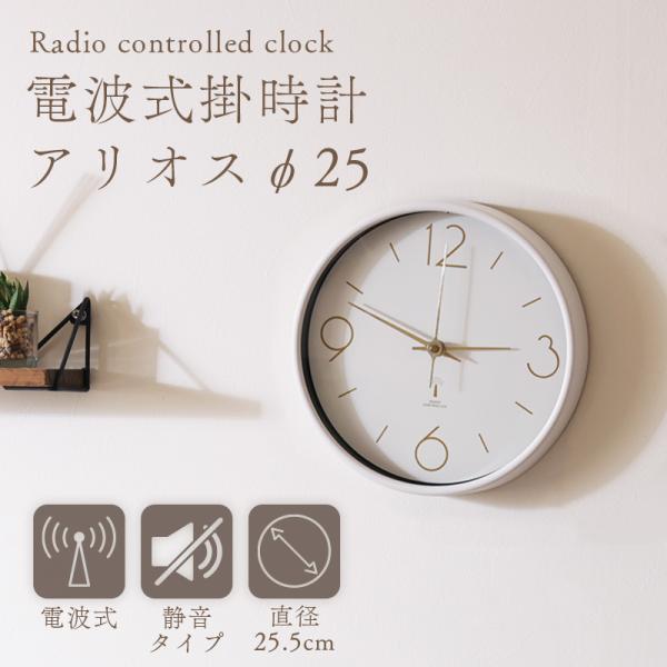 不二貿易（Fuji Boeki） 掛け時計 掛時計 電波式 時計 アリオス Φ25