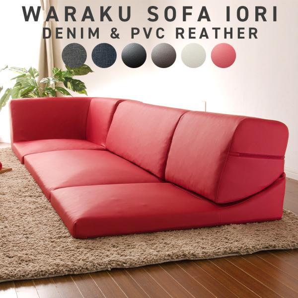 ソファー ローソファー ソファ 3点セット おしゃれ 3人掛け 2人掛け ロータイプ コーナーソファ デニム Pvc リビング Iori A318 21 Buyee Buyee 日本の通販商品 オークションの代理入札 代理購入