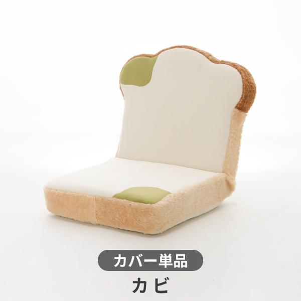 [Release date: August 21, 2015]【品名】 食パン座椅子 専用カビパンカバー※当店販売の食パン座椅子 PN1専用カバーです。 他の商品には対応しておりません。※専用カバー単品販売のページです。本体は付属しません。...