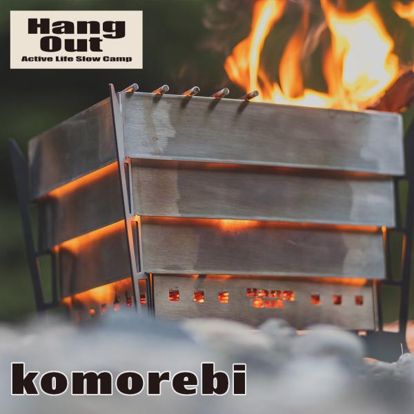 焚火台 たき火 Hang Out ハングアウト コモレビ KMB-01 煙突効果 燃焼