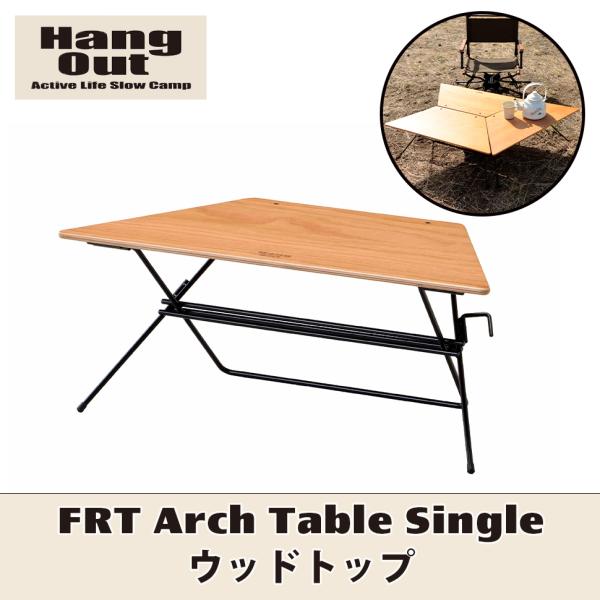 FRTアーチテーブル ウッドトップ 1個単品 Hang Out ハングアウト FRT