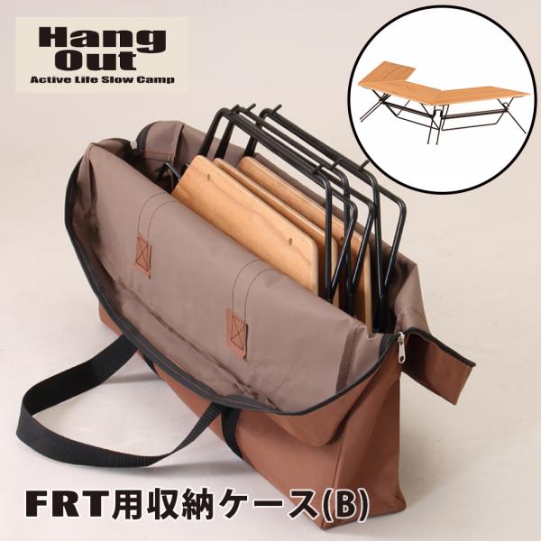 収納ケース アーチテーブル Hang Out ハングアウト FRT-CS72 ナイロン